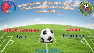 ЦПЮФ Арсенал Тула - Салют Белгород