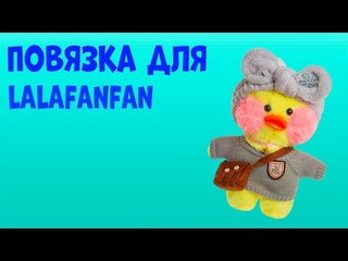 Модная уточка LALAFANFAN! Повязка на голову для уточки