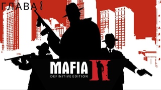 MAFIA 2  Глава 8  Неугомонные #mafia2 #ps5 #4k