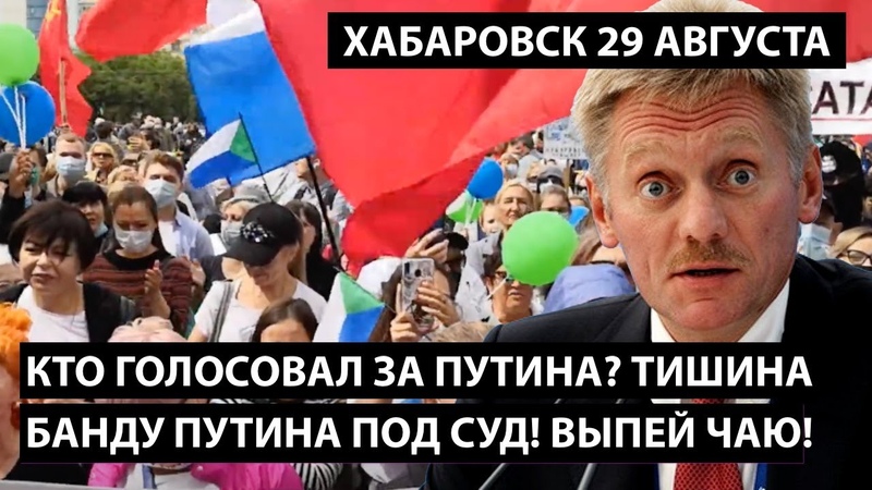 Хабаровск поднялся с новой силой Путин выпей