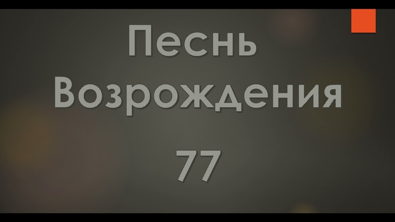 77 Господь, одно хочу лишь я, Песнь