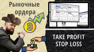 Типы ордеров в MT4. Рыночные ордера. Take Profit и Stop Loss