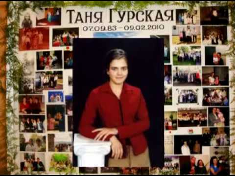 Убийство Татьяны Гурской. Sacramento. Tania