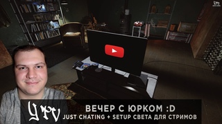 JUST CHATING | Вечер с Юрком :D - UNBOXING + SETUP света для стримов :)