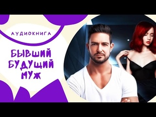 Аудио книга бывший. Суть еды пархоменко. Аудио книга бывший. Будь лучшей версией себя книга. Аудио книга бывший.