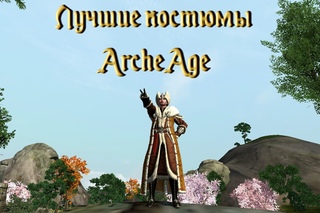 ArcheAge. Самые стильные Костюмы (внешки) + Тайна костюма Купца