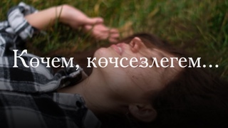 Кчем, кчсезлегем... / Татарча шигырь / Современная поэзия / Красивые стихи / Поэтический клип