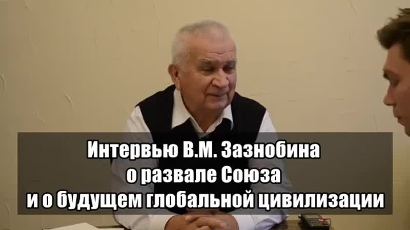 Интервью Зазнобина В. М. о развале Союза и будущем