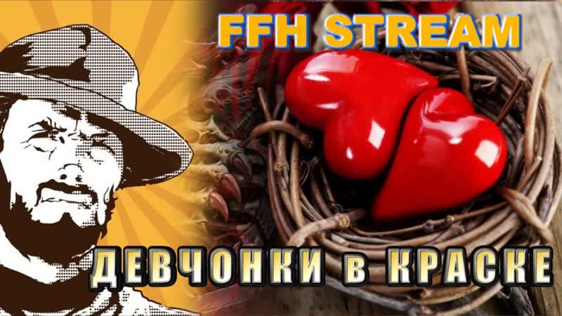 FFH Stream: Девчонки в обойме 31 10 15 Часть