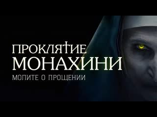 Психологический квест хоррор Проклятие монахини