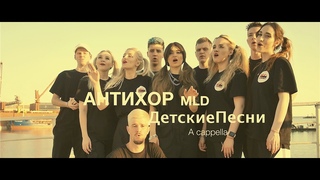АНТИХОР -Детские песни А капелла (Луч солнца золотого,Чунга Чанга, Белогривые лошадки,бяки буки)
