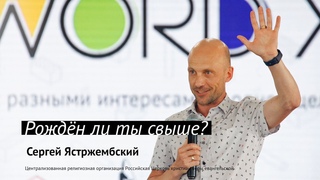 Сергей Ястржембский: Рождён ли ты свыше? | #PASSWORDX