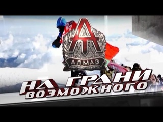 На грани возможного СПБТ Алмаз, 2016