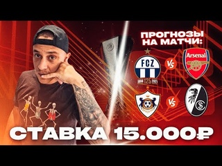 ⚽️ Цюрих - Арсенал прогноз. Фрайбург - Карабах прогноз. Прогнозы на футбол на