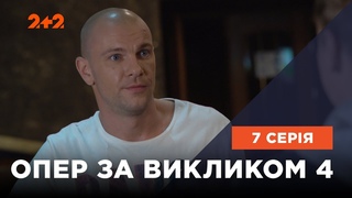 Опер за викликом 4 сезон 7 серія. Друг пізнаться у біді