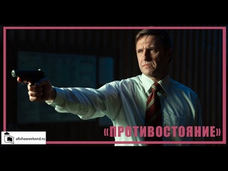 Противостояние | Трейлер