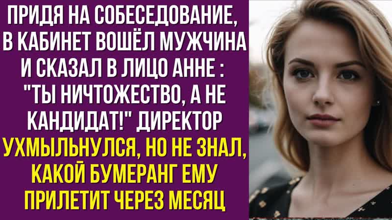 Придя на собеседование, в кабинет вошёл мужчина и сказал в