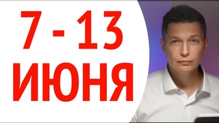 Гороскоп недели 7-13 июня, затмение в близнецах 10 июня  Душевный гороскоп Павел Чудинов