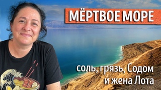 Мёртвое море. Соль, грязь, Содом и жена Лота