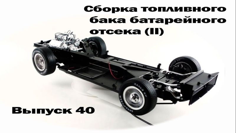 Сборка De Lorean DMC 12, Выпуск 40 (