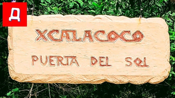 Sandos Caracol ECO Resort Xcalacoco Experience Mayan Ruins Ceiba Tree Legend of The