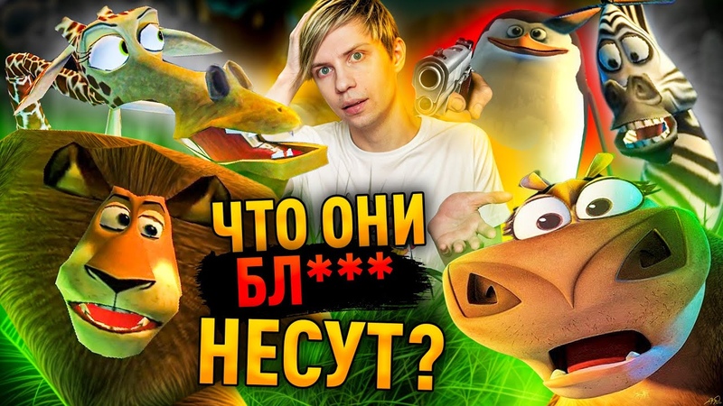 ВСРАТЫЙ РУССКИЙ ПЕРЕВОД игры по МАДАГАСКАРУ Ностальгия,
