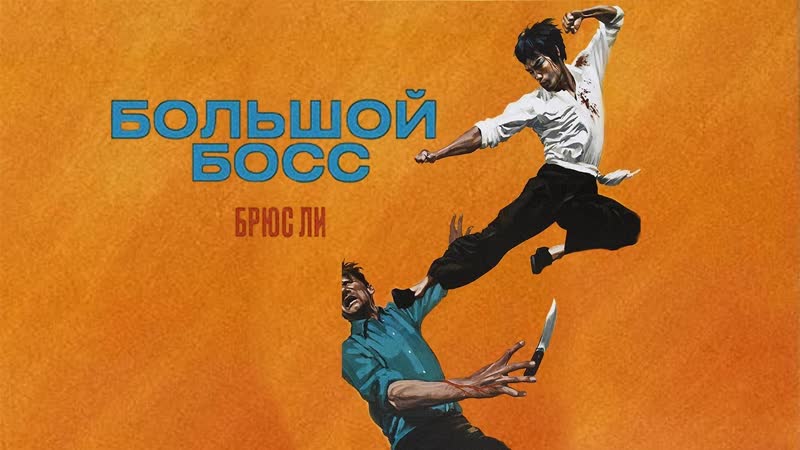 Большой босс (1971) HD