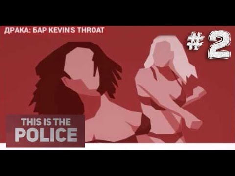 This is the Police, 2 ДРАКА В СТРИПТИЗ