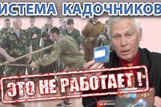 Это не работает - Система Кадочникова, часть 1
