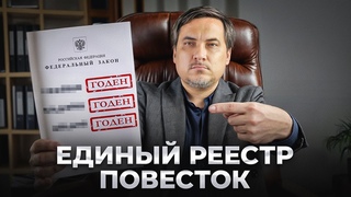 с 1 ноября 2024 все мужчины РФ под контролем МО РФ (единый реестр повесток)