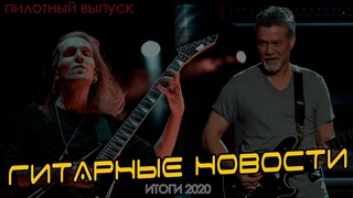 Гитарные Новости/ Итоги 2020 года/ Пилотка