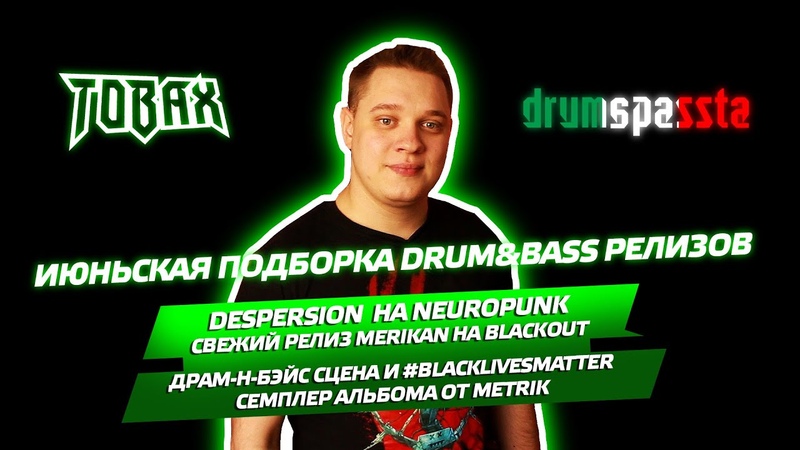 драмибасста 3 Merikan на Blackout новый трек Mob Tactics Metrik Parallel Hospital