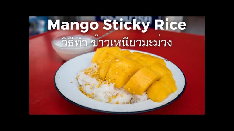 Authentic Mango Sticky Rice Recipe (ว ธ ทำ ข าวเหน ยวมะม