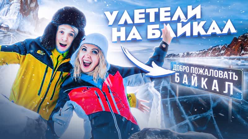 УЛЕТЕЛИ НА БАЙКАЛ МЕЧТА ВЕРОНИКИ СБЫЛАСЬ ГДЕ МИЛАНА И