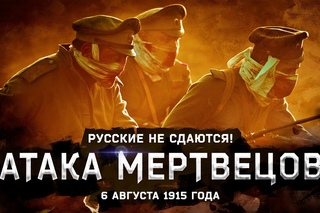 Варя Стрижак. Атака Мертвецов, Или Русские Не Сдаются!