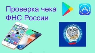 Проверка чека ФНС России – будь в курсе своих покупок