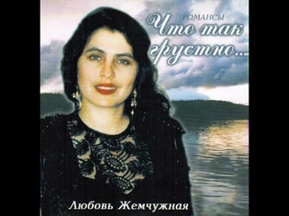 Любовь Жемчужная (г. Екатеринбург) - Что так грустно... (романсы) (1998)
