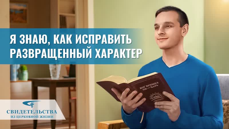 Видео свидетельства 2023, Я знаю, как исправить развращенный