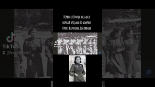 Первая летчика казашка Хиуаз Каировна Доспанова