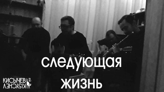 Кисычев Band  Следующая жизнь (live in квартирник, 2021)