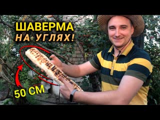 ШАВЕРМА НА УГЛЯХ: 50 сантиметров!