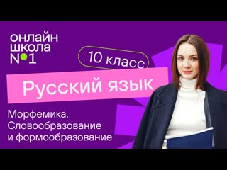 Морфемика. Словообразование и формообразование. Видеоурок 7. Русский язык 10 класс