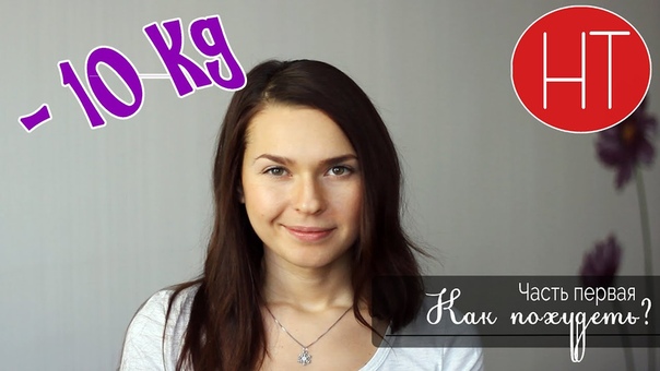 Как похудеть на 10 кг Секрет успеха. Мотивация и дисциплина,