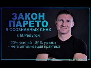 Закон Парето в осознанных снах 20% усилий = 80% успеха