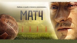 Фильм основанный на реальных событиях “Матч 2012“, историческое кино про футбол в хорошем качестве