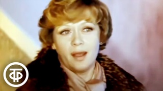Алиса Фрейндлих “У природы нет плохой погоды“ (1981)