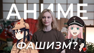 АНИМЕ-КОНСЕРВАТИЗМ | Почему фашисты смотрят аниме