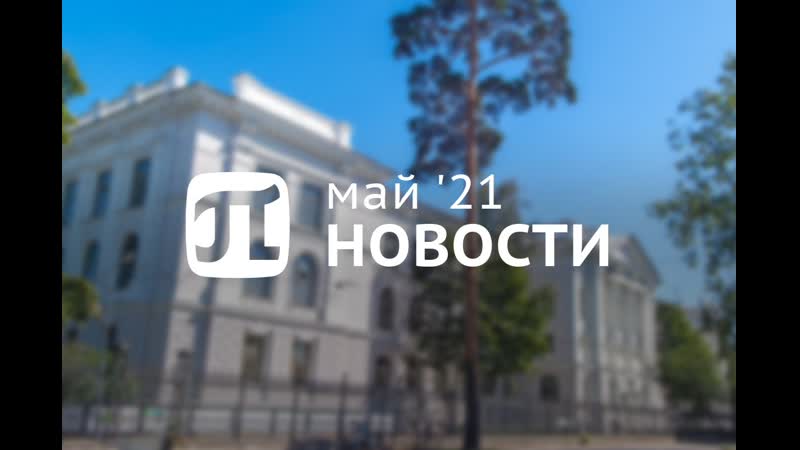 Главные события мая ПИ