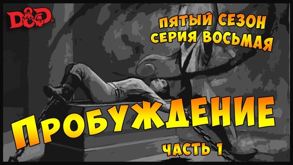 ПРОБУЖДЕНИЕ. Часть 1, The Rolling Dice