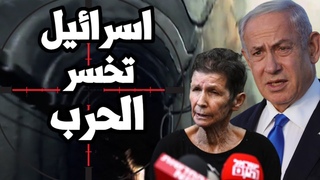 اسرائيل تصرخ ! لا تفرج